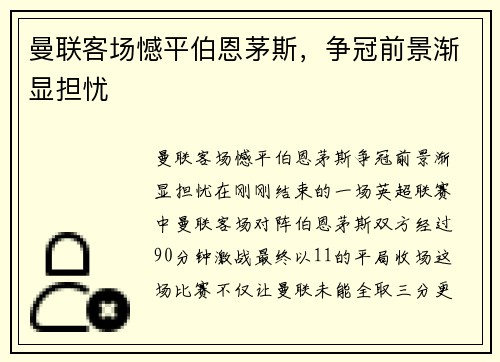 曼联客场憾平伯恩茅斯，争冠前景渐显担忧