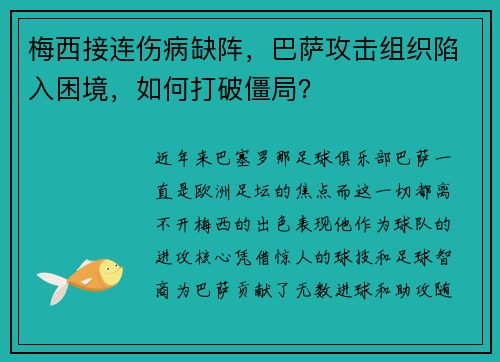 梅西接连伤病缺阵，巴萨攻击组织陷入困境，如何打破僵局？