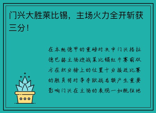 门兴大胜莱比锡，主场火力全开斩获三分！