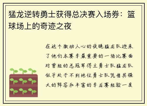 猛龙逆转勇士获得总决赛入场券：篮球场上的奇迹之夜