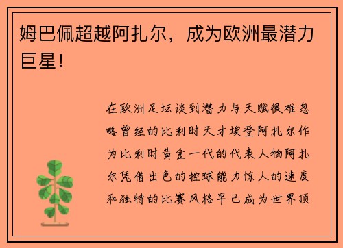 姆巴佩超越阿扎尔，成为欧洲最潜力巨星！