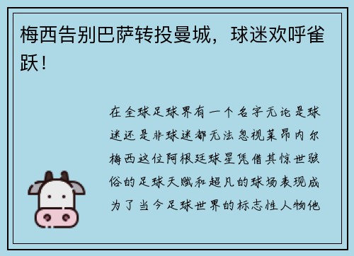梅西告别巴萨转投曼城，球迷欢呼雀跃！
