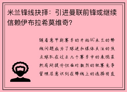 米兰锋线抉择：引进曼联前锋或继续信赖伊布拉希莫维奇？