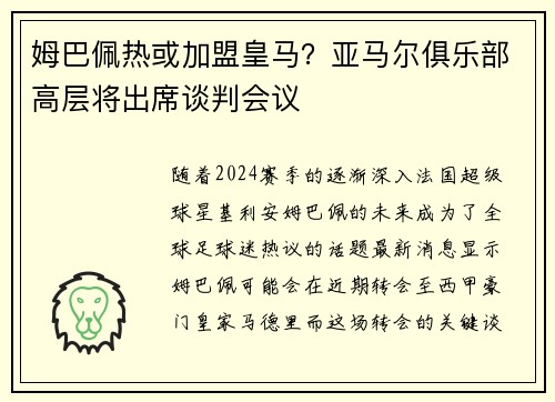 姆巴佩热或加盟皇马？亚马尔俱乐部高层将出席谈判会议