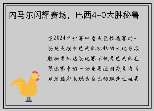 内马尔闪耀赛场，巴西4-0大胜秘鲁