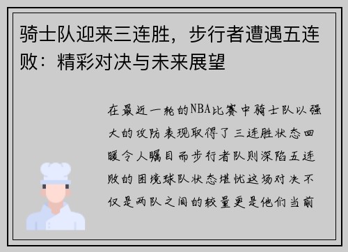 骑士队迎来三连胜，步行者遭遇五连败：精彩对决与未来展望
