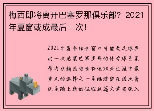 梅西即将离开巴塞罗那俱乐部？2021年夏窗或成最后一次！