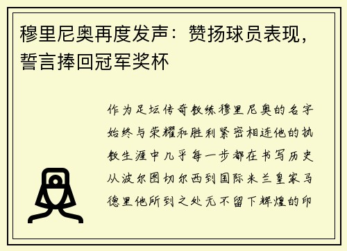 穆里尼奥再度发声：赞扬球员表现，誓言捧回冠军奖杯