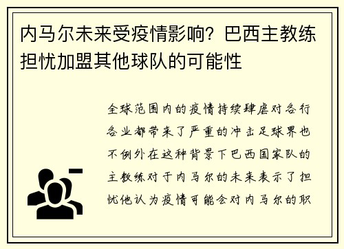 内马尔未来受疫情影响？巴西主教练担忧加盟其他球队的可能性