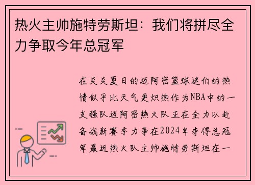 热火主帅施特劳斯坦：我们将拼尽全力争取今年总冠军
