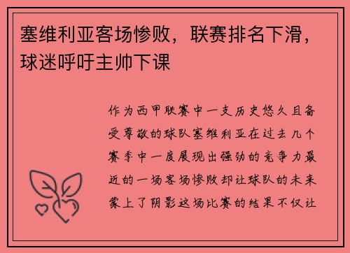 塞维利亚客场惨败，联赛排名下滑，球迷呼吁主帅下课