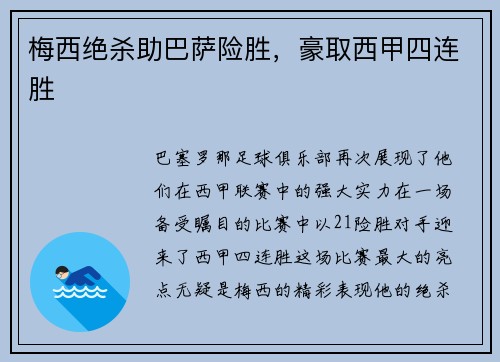 梅西绝杀助巴萨险胜，豪取西甲四连胜