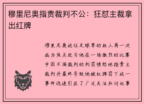 穆里尼奥指责裁判不公：狂怼主裁拿出红牌