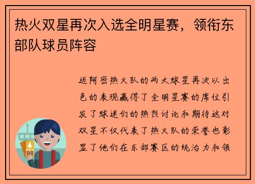 热火双星再次入选全明星赛，领衔东部队球员阵容