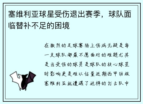 塞维利亚球星受伤退出赛季，球队面临替补不足的困境