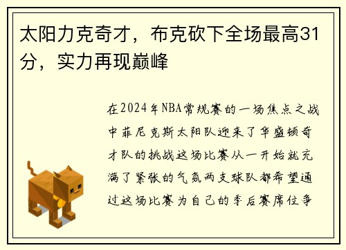 太阳力克奇才，布克砍下全场最高31分，实力再现巅峰