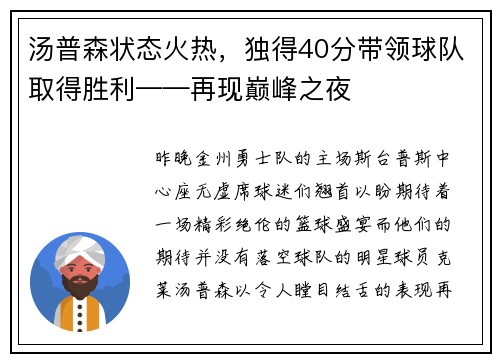 汤普森状态火热，独得40分带领球队取得胜利——再现巅峰之夜