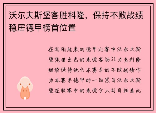 沃尔夫斯堡客胜科隆，保持不败战绩稳居德甲榜首位置