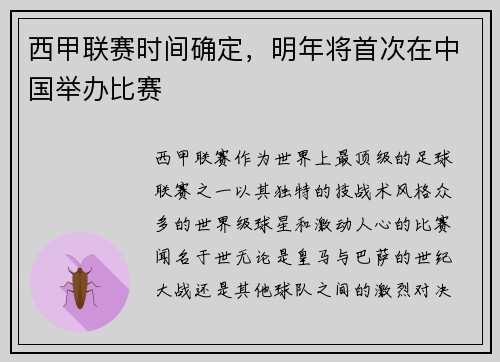 西甲联赛时间确定，明年将首次在中国举办比赛