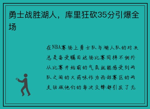 勇士战胜湖人，库里狂砍35分引爆全场