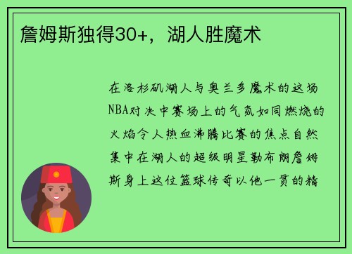 詹姆斯独得30+，湖人胜魔术