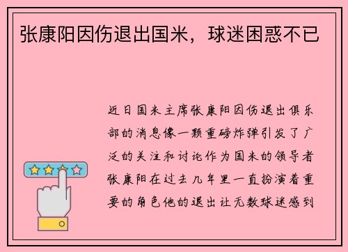 张康阳因伤退出国米，球迷困惑不已