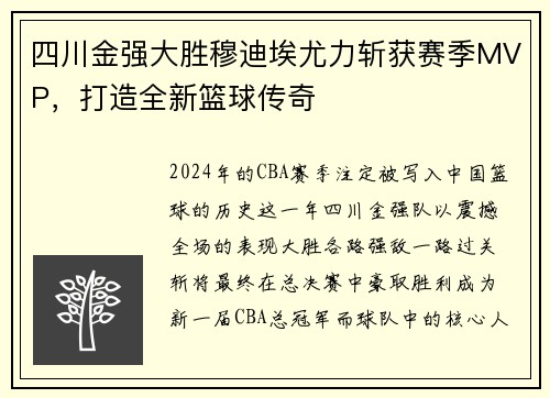 四川金强大胜穆迪埃尤力斩获赛季MVP，打造全新篮球传奇