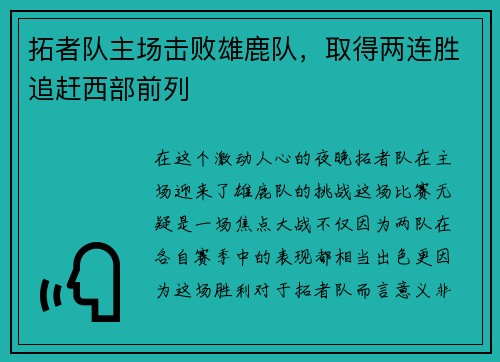 拓者队主场击败雄鹿队，取得两连胜追赶西部前列