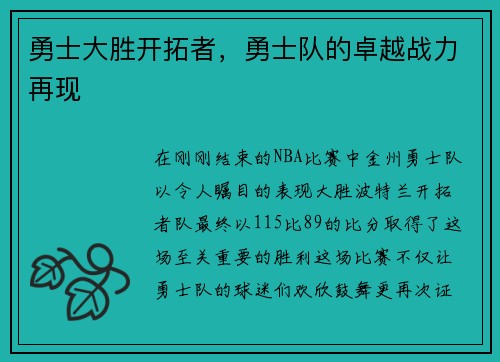 勇士大胜开拓者，勇士队的卓越战力再现