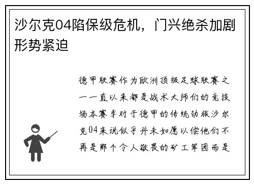 沙尔克04陷保级危机，门兴绝杀加剧形势紧迫