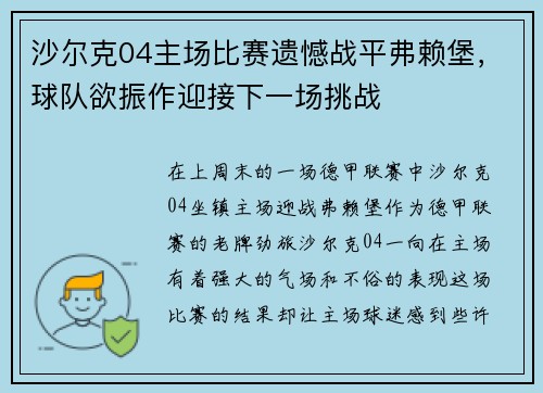 沙尔克04主场比赛遗憾战平弗赖堡，球队欲振作迎接下一场挑战