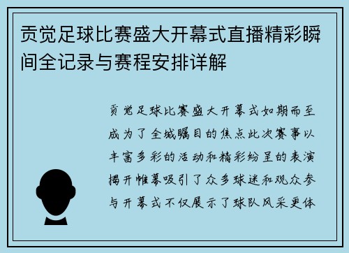 贡觉足球比赛盛大开幕式直播精彩瞬间全记录与赛程安排详解