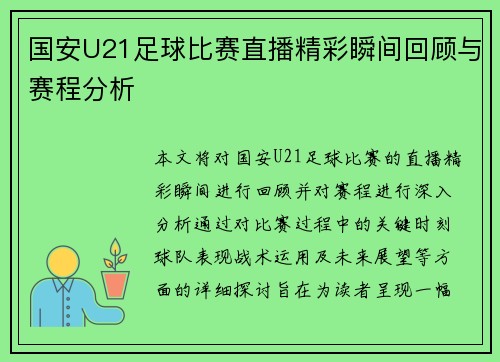 国安U21足球比赛直播精彩瞬间回顾与赛程分析
