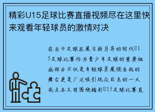 精彩U15足球比赛直播视频尽在这里快来观看年轻球员的激情对决