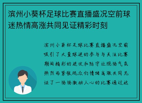 滨州小葵杯足球比赛直播盛况空前球迷热情高涨共同见证精彩时刻