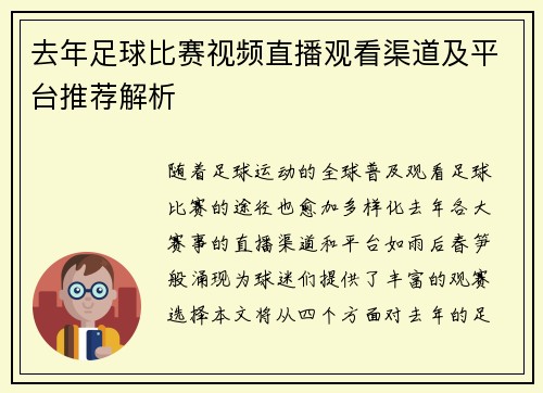 去年足球比赛视频直播观看渠道及平台推荐解析