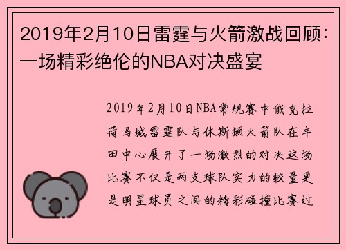 2019年2月10日雷霆与火箭激战回顾：一场精彩绝伦的NBA对决盛宴