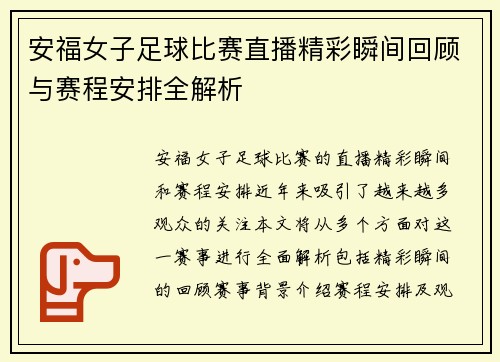 安福女子足球比赛直播精彩瞬间回顾与赛程安排全解析