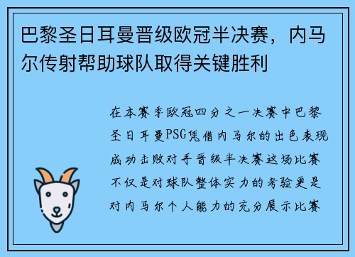 巴黎圣日耳曼晋级欧冠半决赛，内马尔传射帮助球队取得关键胜利