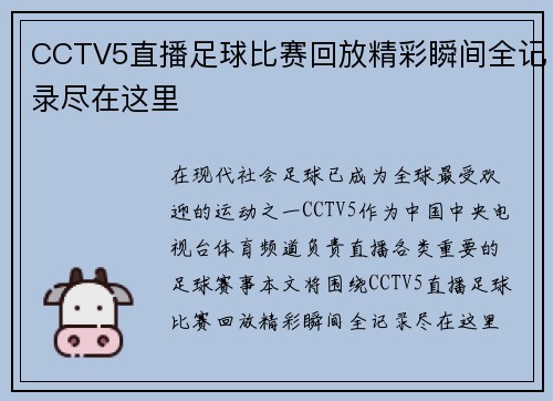CCTV5直播足球比赛回放精彩瞬间全记录尽在这里