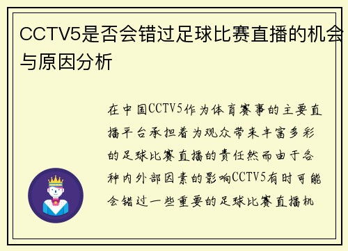 CCTV5是否会错过足球比赛直播的机会与原因分析