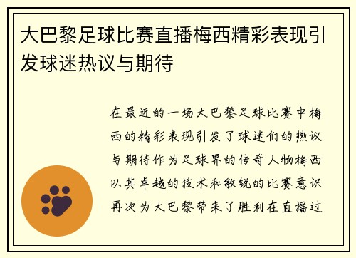 大巴黎足球比赛直播梅西精彩表现引发球迷热议与期待