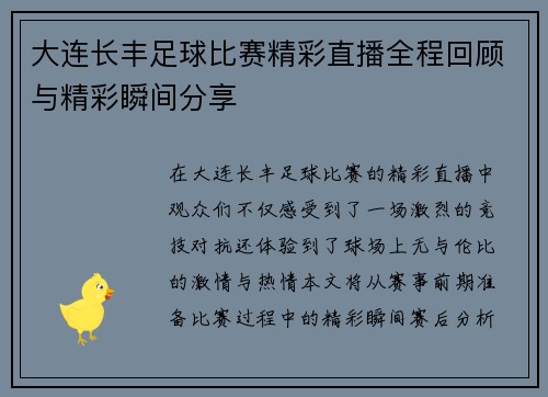 大连长丰足球比赛精彩直播全程回顾与精彩瞬间分享
