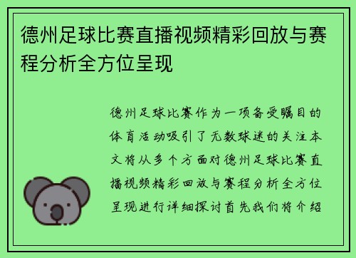 德州足球比赛直播视频精彩回放与赛程分析全方位呈现