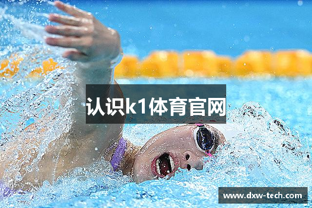 认识k1体育官网